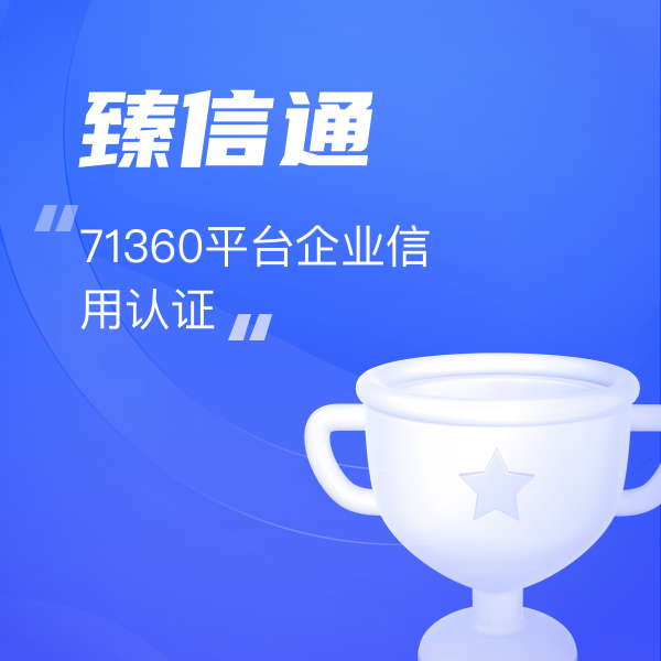 71360平台企业信用认证—臻信通(tōng)