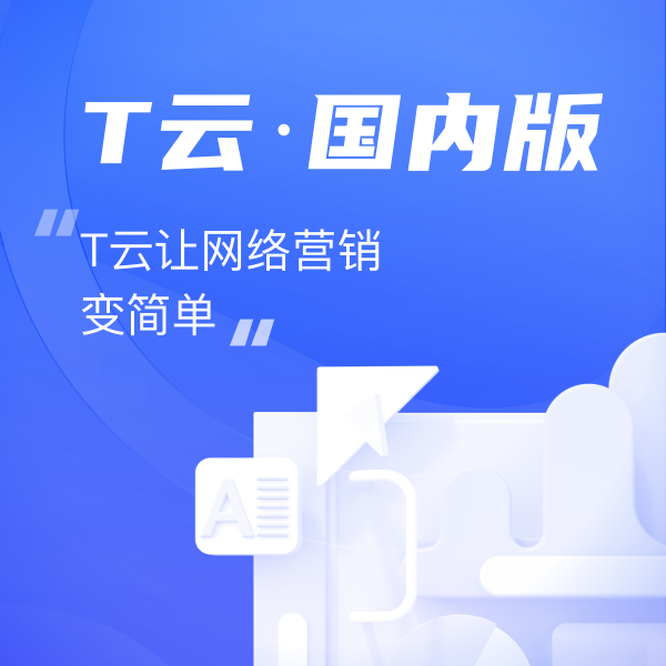 T云—助力企业营销數(shù)字化转型