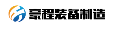 浙江豪程装备制造科技有限公司